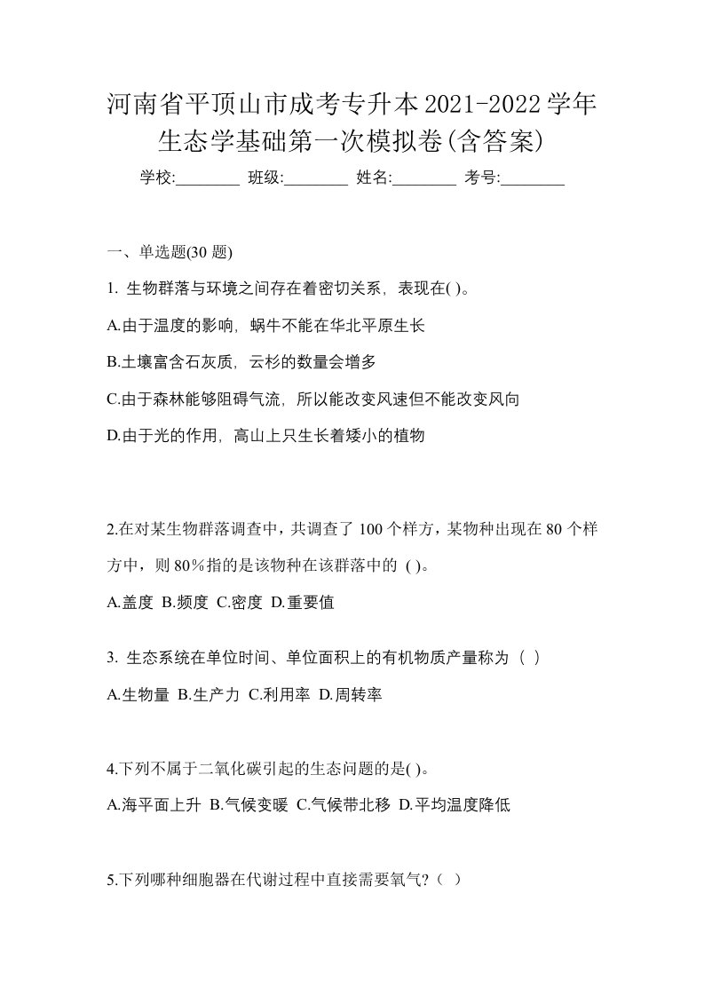 河南省平顶山市成考专升本2021-2022学年生态学基础第一次模拟卷含答案