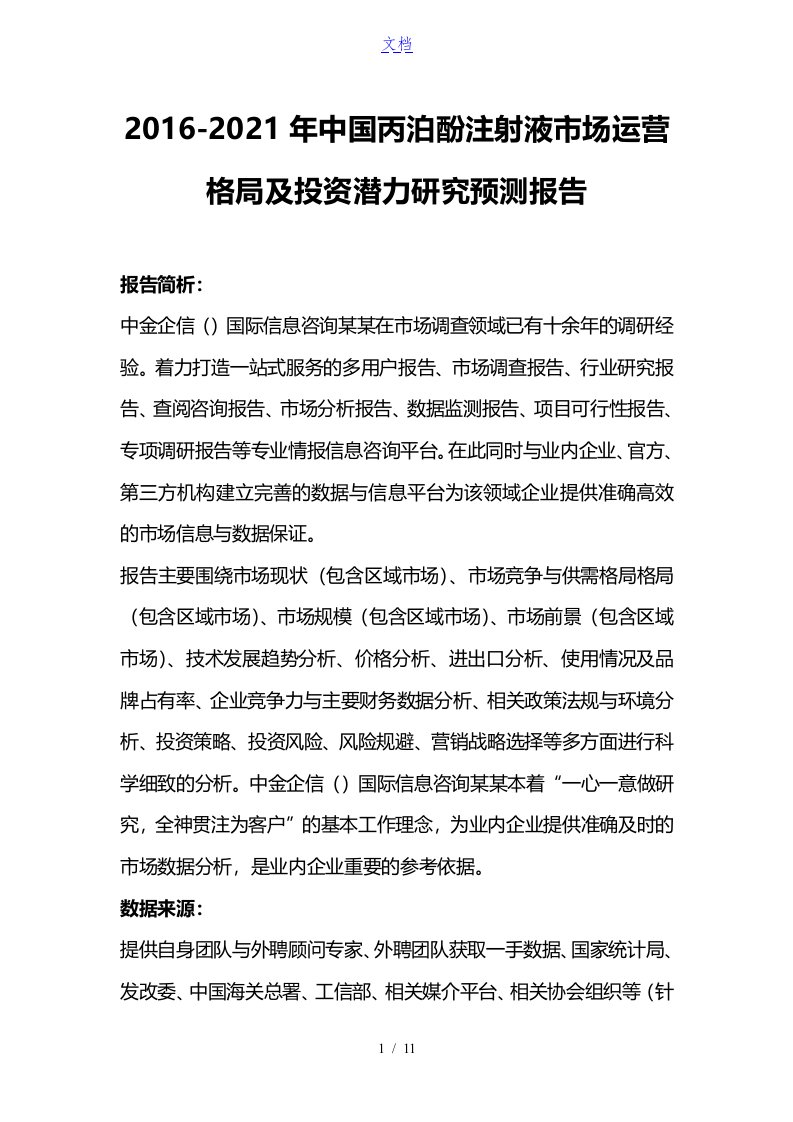 2016-2021年中国丙泊酚注射液市场运营格局及投资潜力研究预测报告