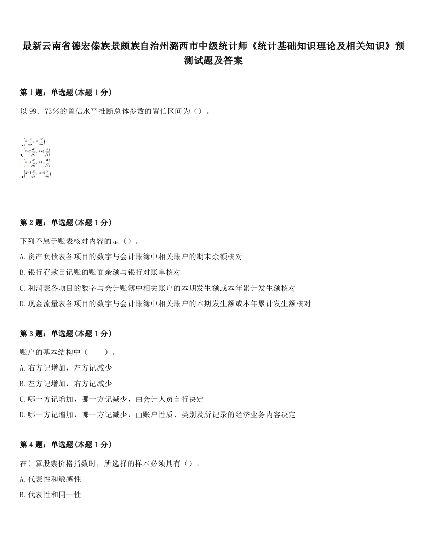 最新云南省德宏傣族景颇族自治州潞西市中级统计师《统计基础知识理论及相关知识》预测试题及答案