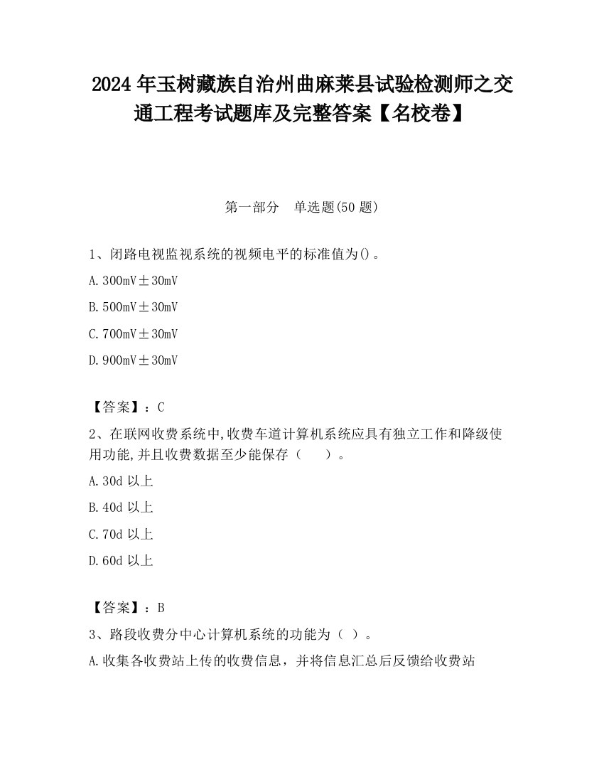 2024年玉树藏族自治州曲麻莱县试验检测师之交通工程考试题库及完整答案【名校卷】