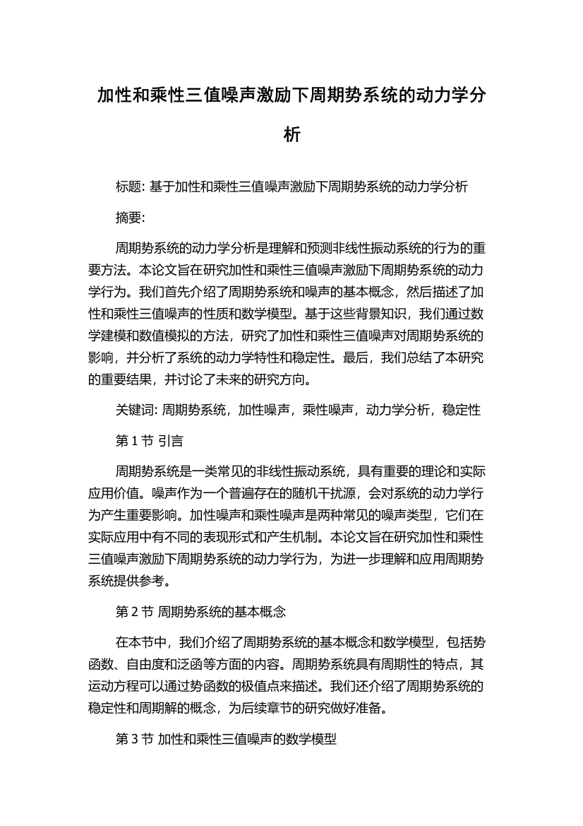 加性和乘性三值噪声激励下周期势系统的动力学分析