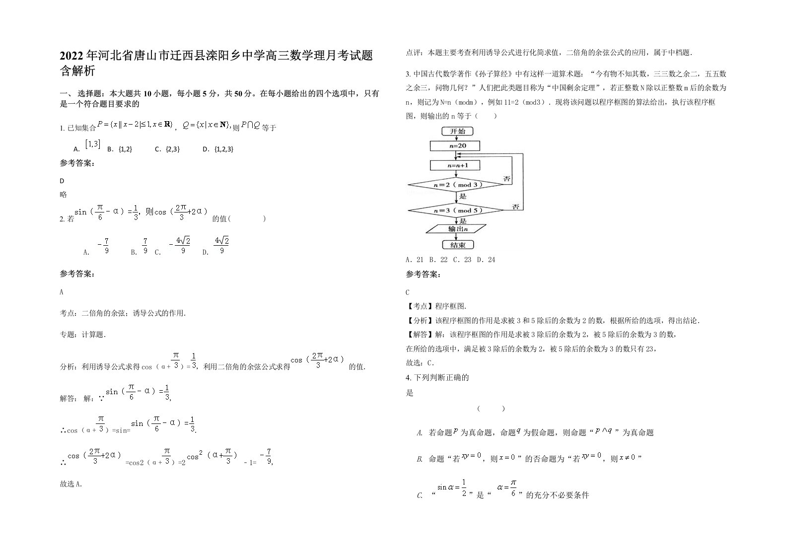 2022年河北省唐山市迁西县滦阳乡中学高三数学理月考试题含解析