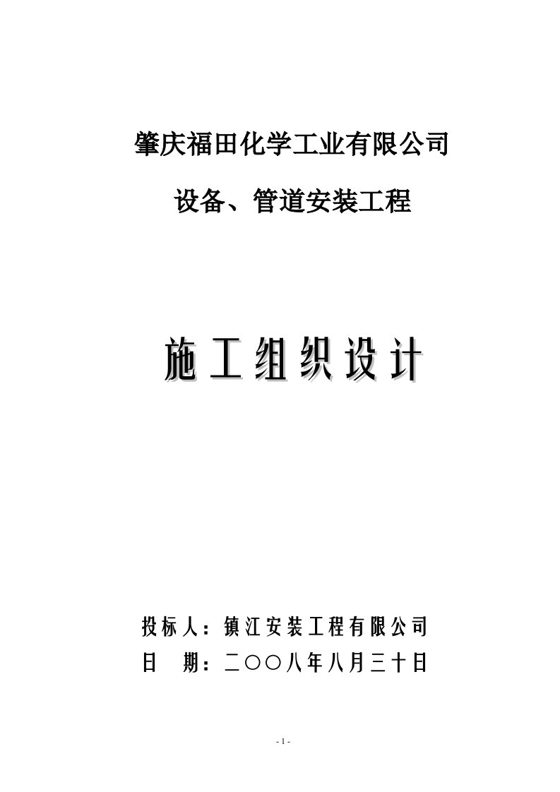 肇庆福田化学工业有限公司设备、管道安装工程施工组织设计