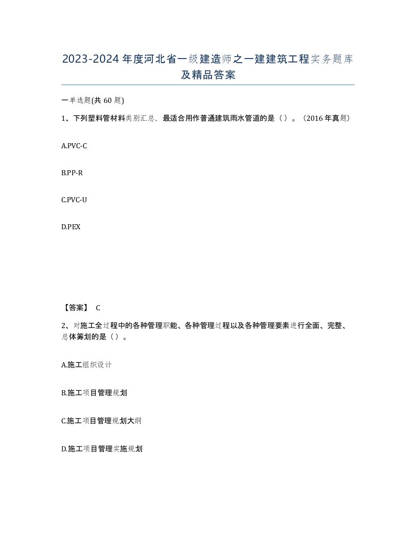 2023-2024年度河北省一级建造师之一建建筑工程实务题库及答案