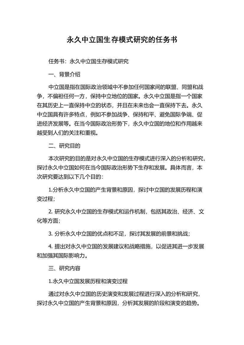 永久中立国生存模式研究的任务书