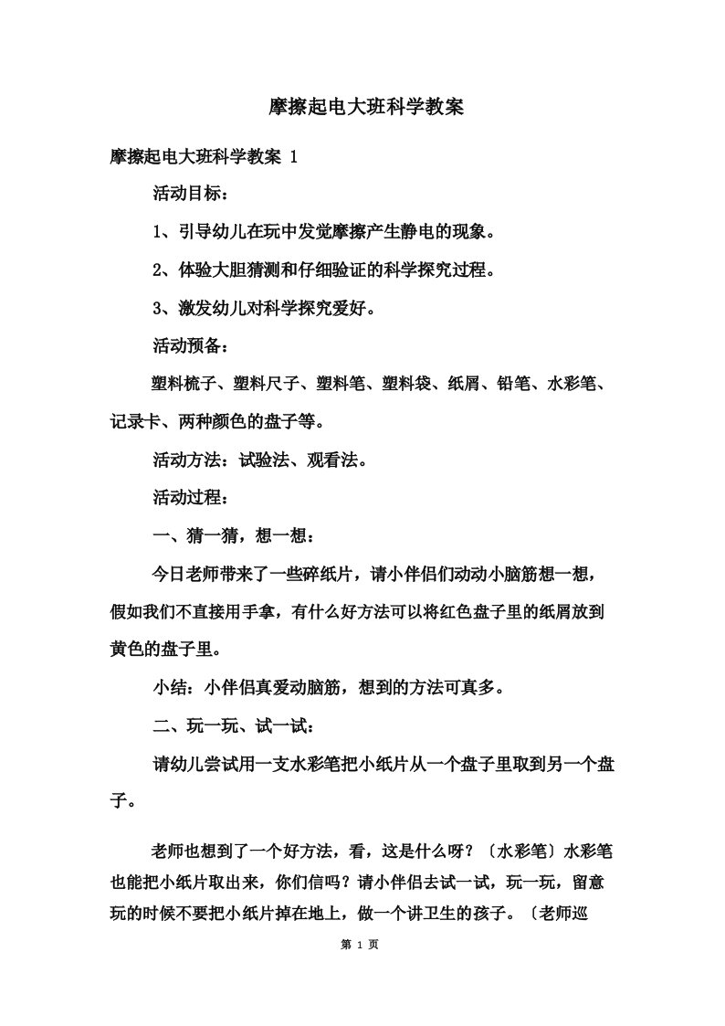 摩擦起电大班科学教案