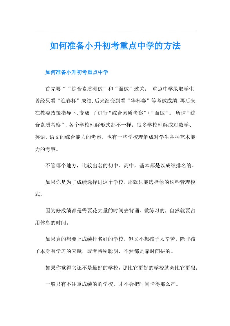 如何准备小升初考重点中学的方法