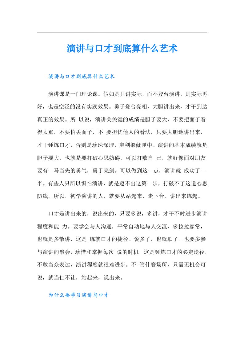 演讲与口才到底算什么艺术