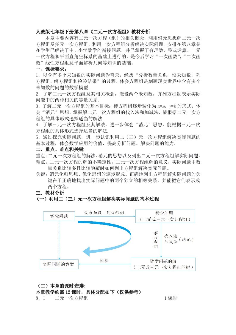 二元一次方程组教材分析