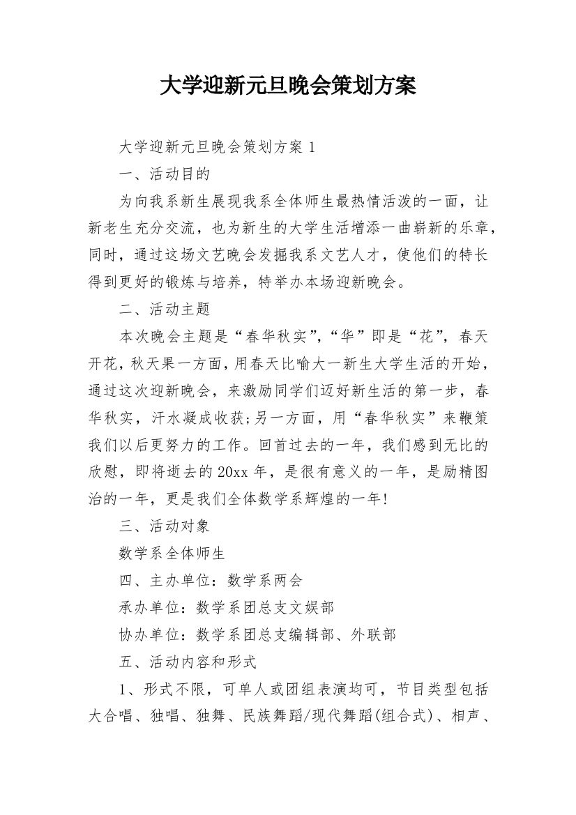 大学迎新元旦晚会策划方案