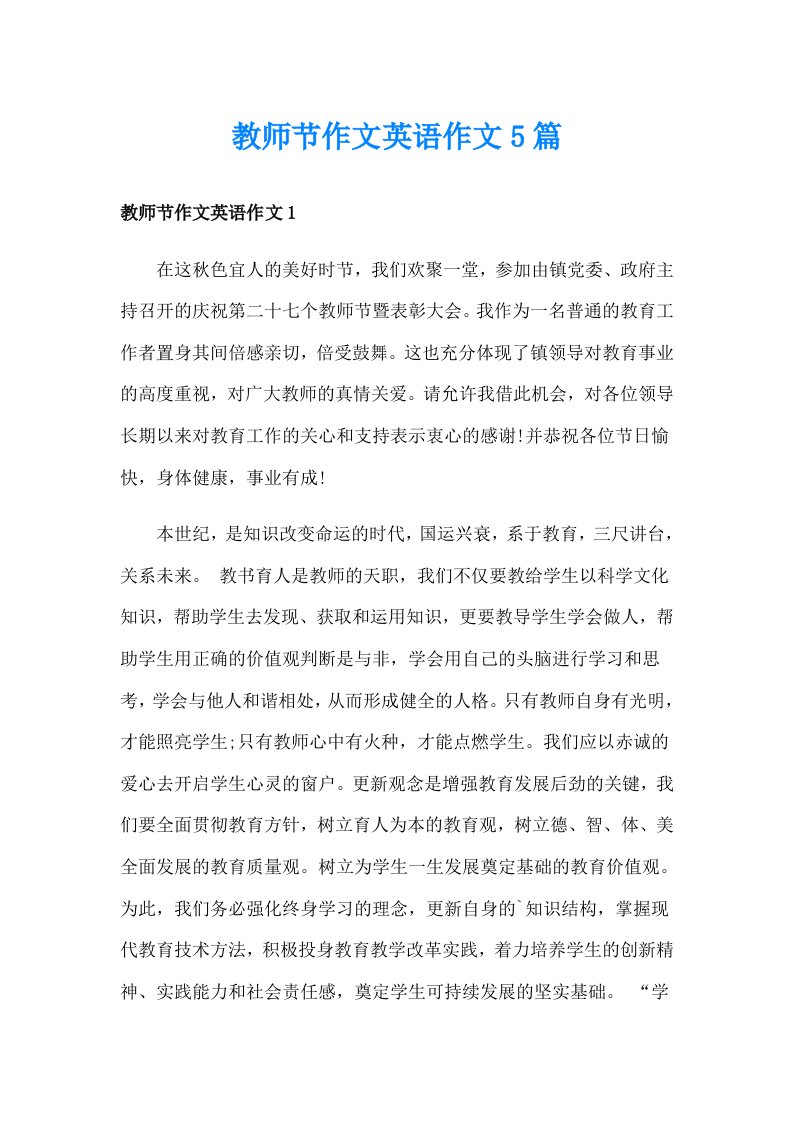 教师节作文英语作文5篇