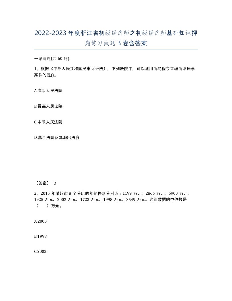 2022-2023年度浙江省初级经济师之初级经济师基础知识押题练习试题B卷含答案