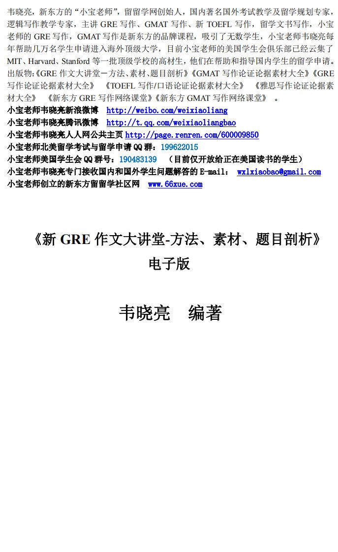 5.《新GRE作文大讲堂－－方法、素材、题目剖析》完整版学习课件第五章Argument写作方法及新GREArgument题库_cropped