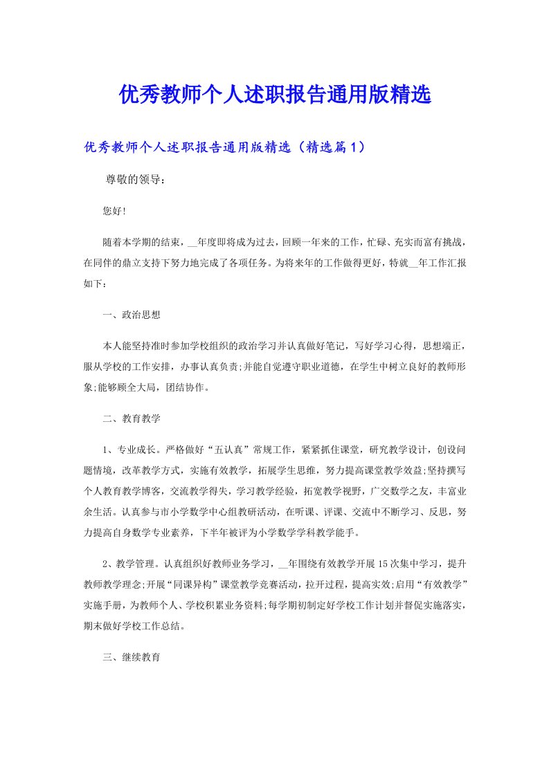 优秀教师个人述职报告通用版精选