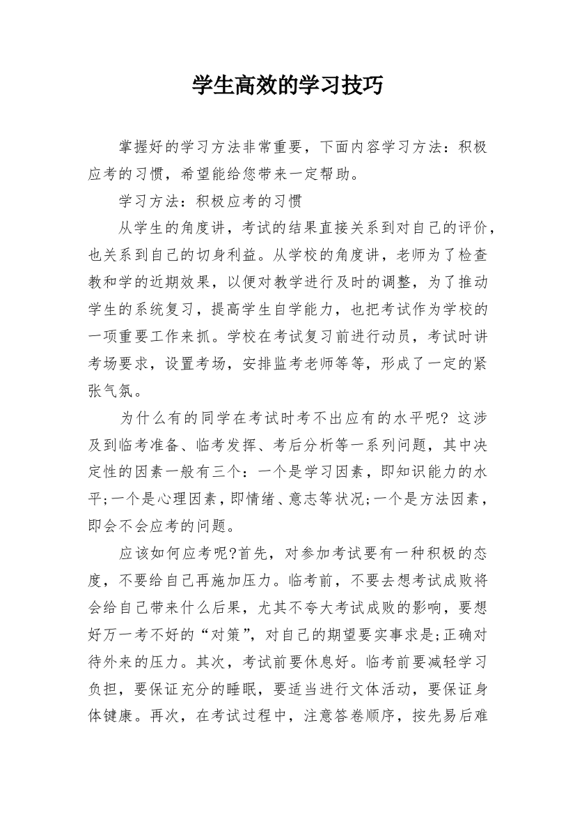 学生高效的学习技巧