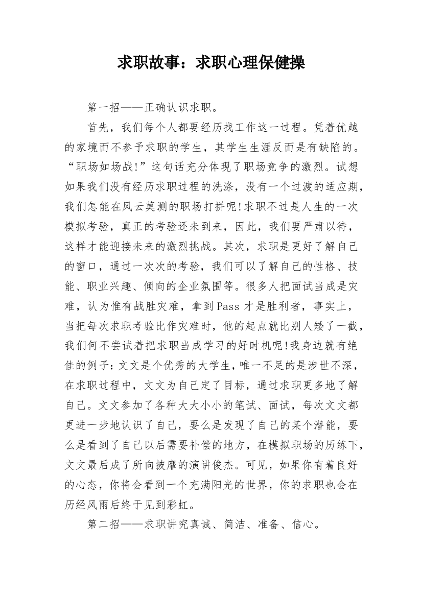 求职故事：求职心理保健操