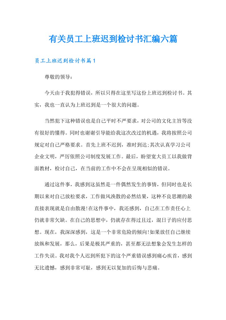 有关员工上班迟到检讨书汇编六篇