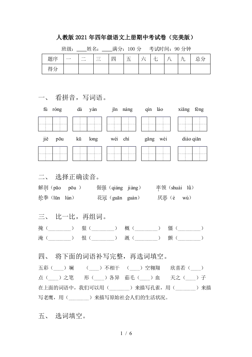 人教版2021年四年级语文上册期中考试卷(完美版)