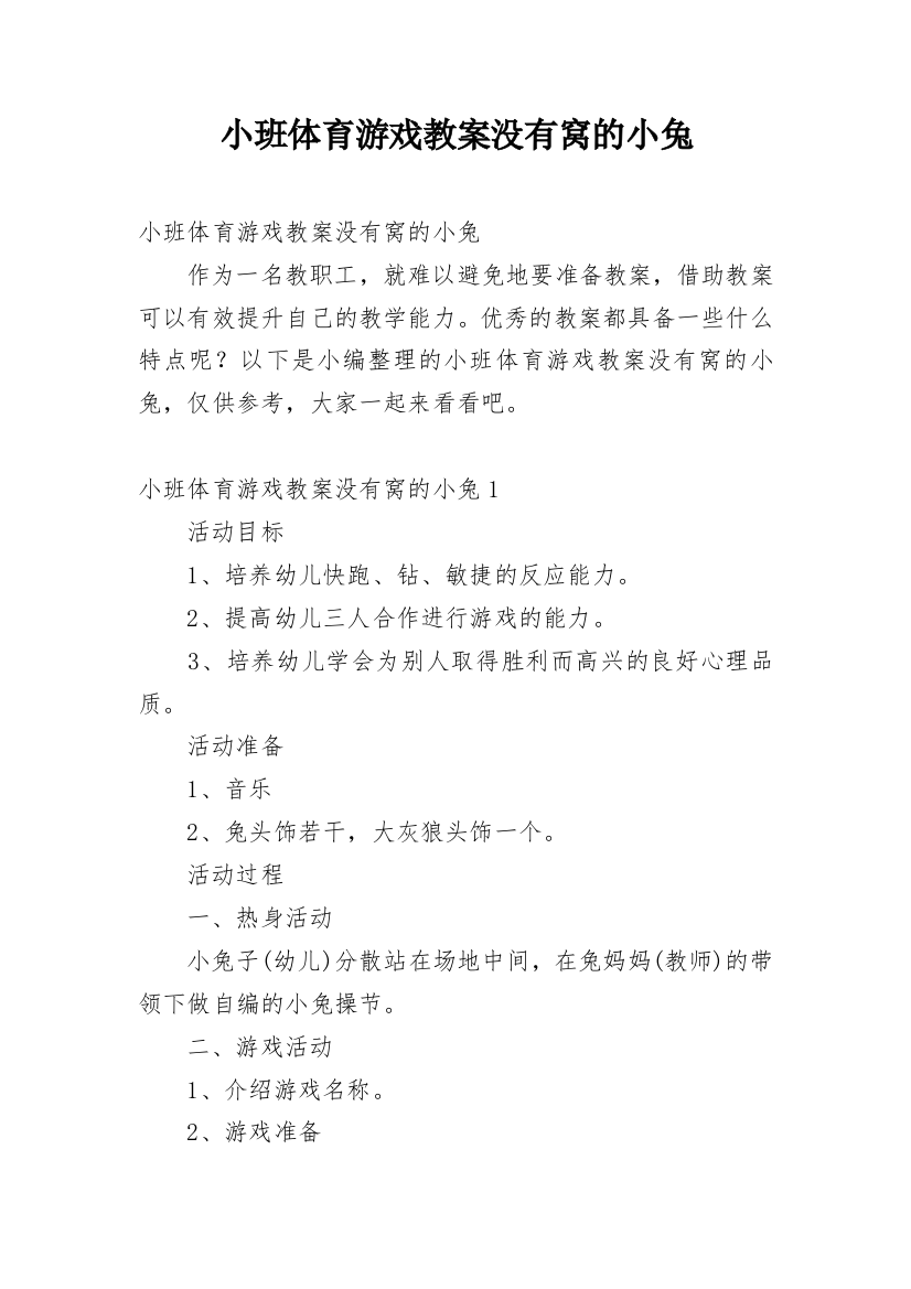 小班体育游戏教案没有窝的小兔