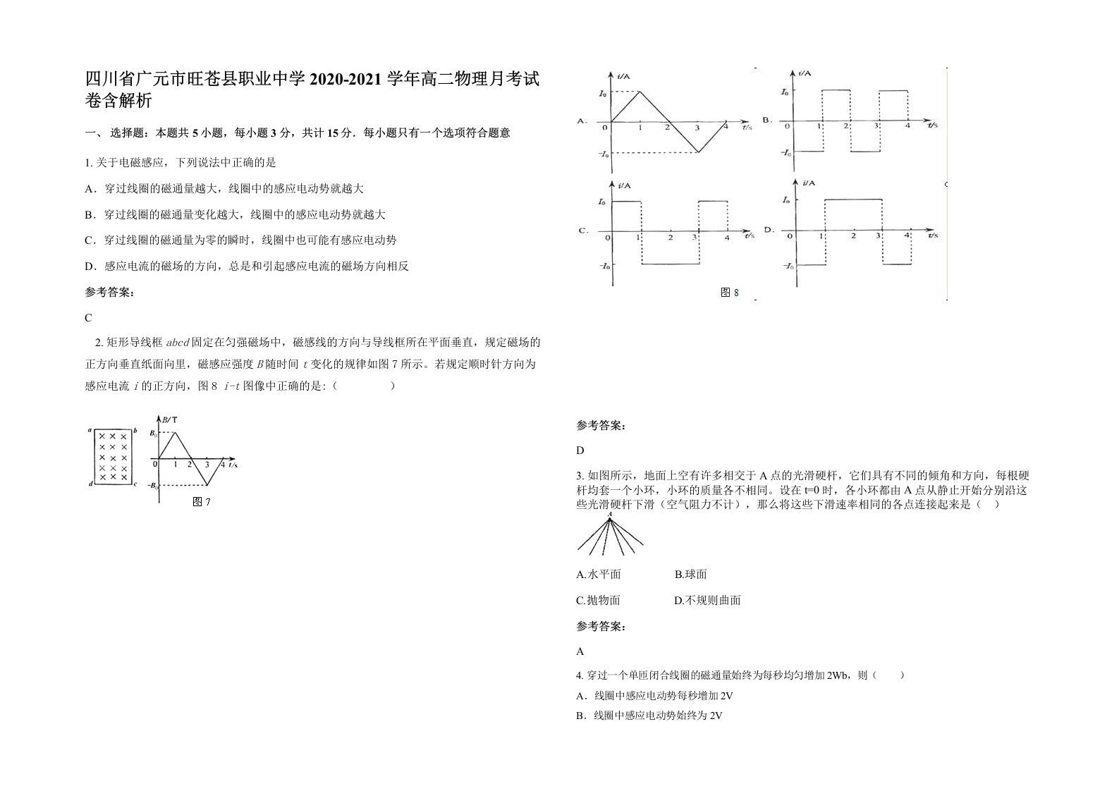 四川省广元市旺苍县职业中学2020-2021学年高二物理月考试卷含解析