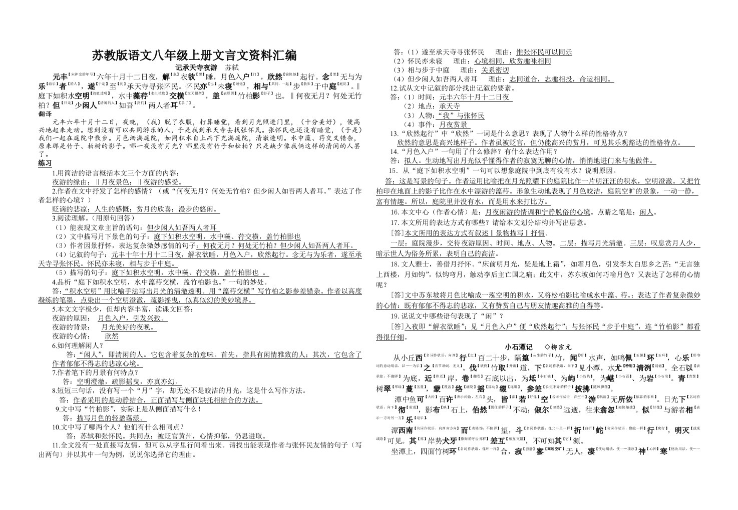 苏教版语文八年级上册古诗文资料汇编2