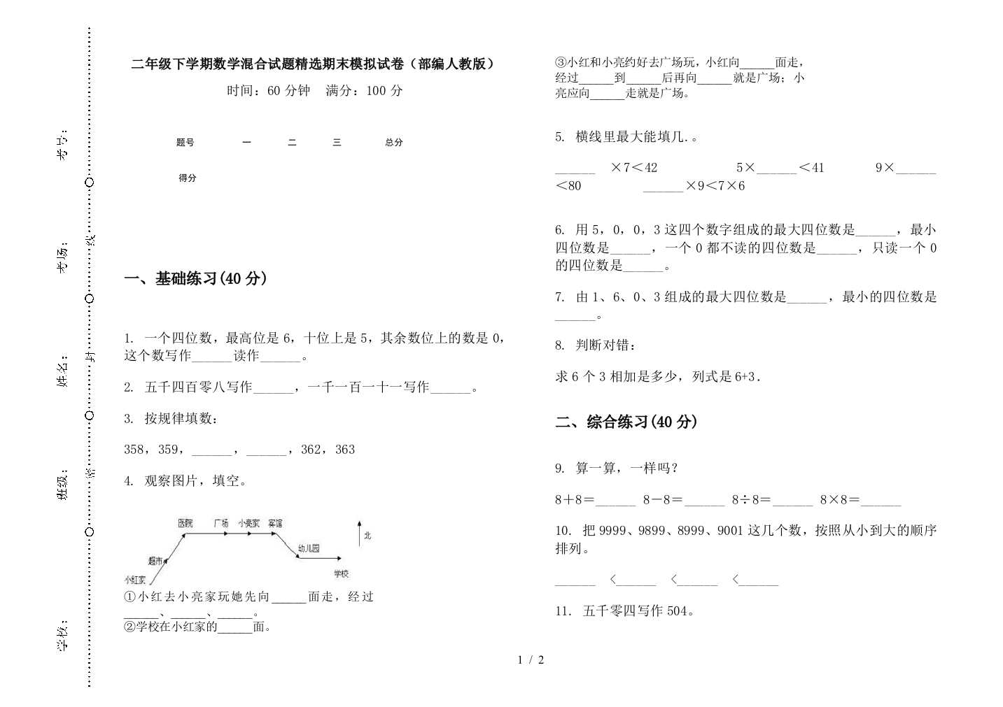 二年级下学期数学混合试题精选期末模拟试卷(部编人教版)