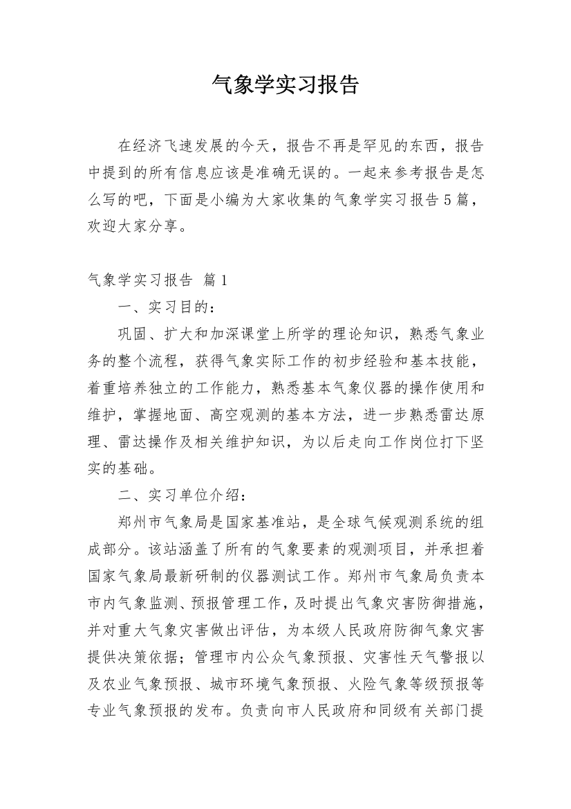 气象学实习报告_11