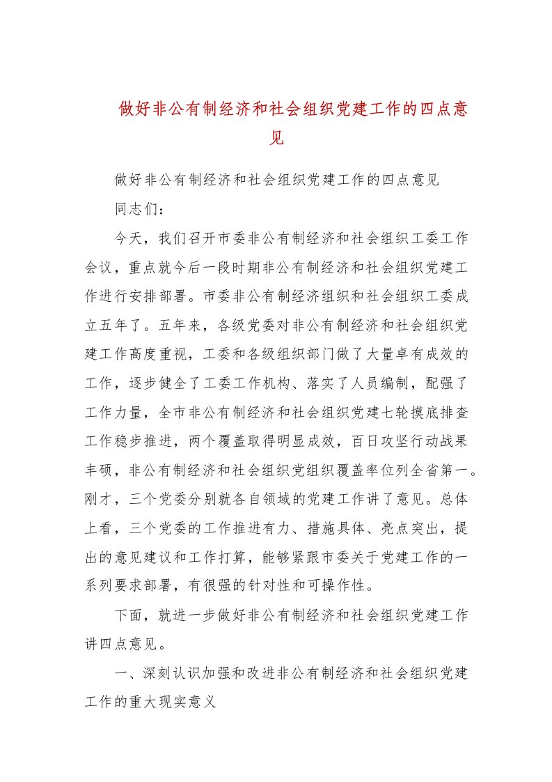 做好非公有制经济和社会组织党建工作的四点意见(二）