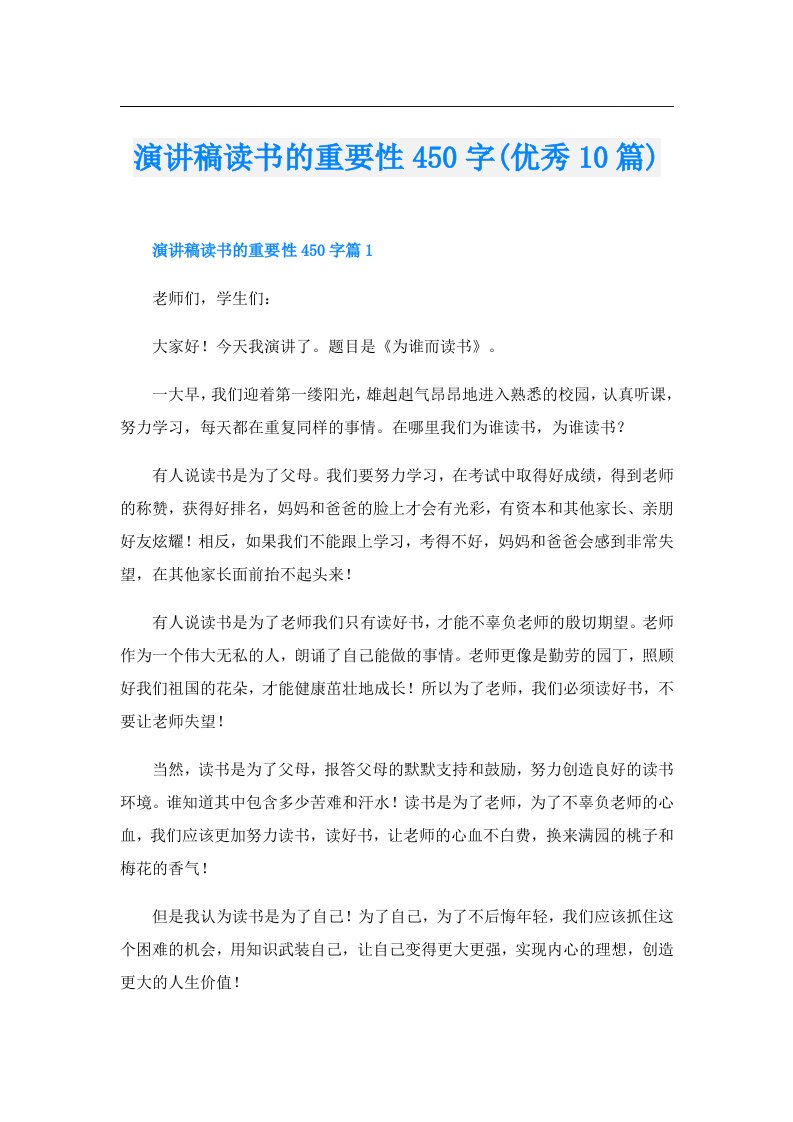 演讲稿读书的重要性450字(优秀10篇)