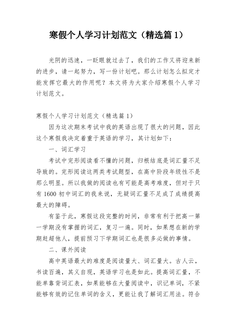 寒假个人学习计划范文（精选篇1）