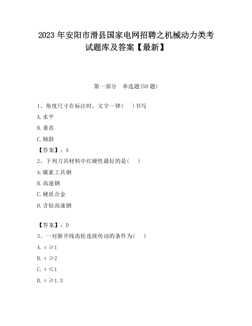 2023年安阳市滑县国家电网招聘之机械动力类考试题库及答案【最新】