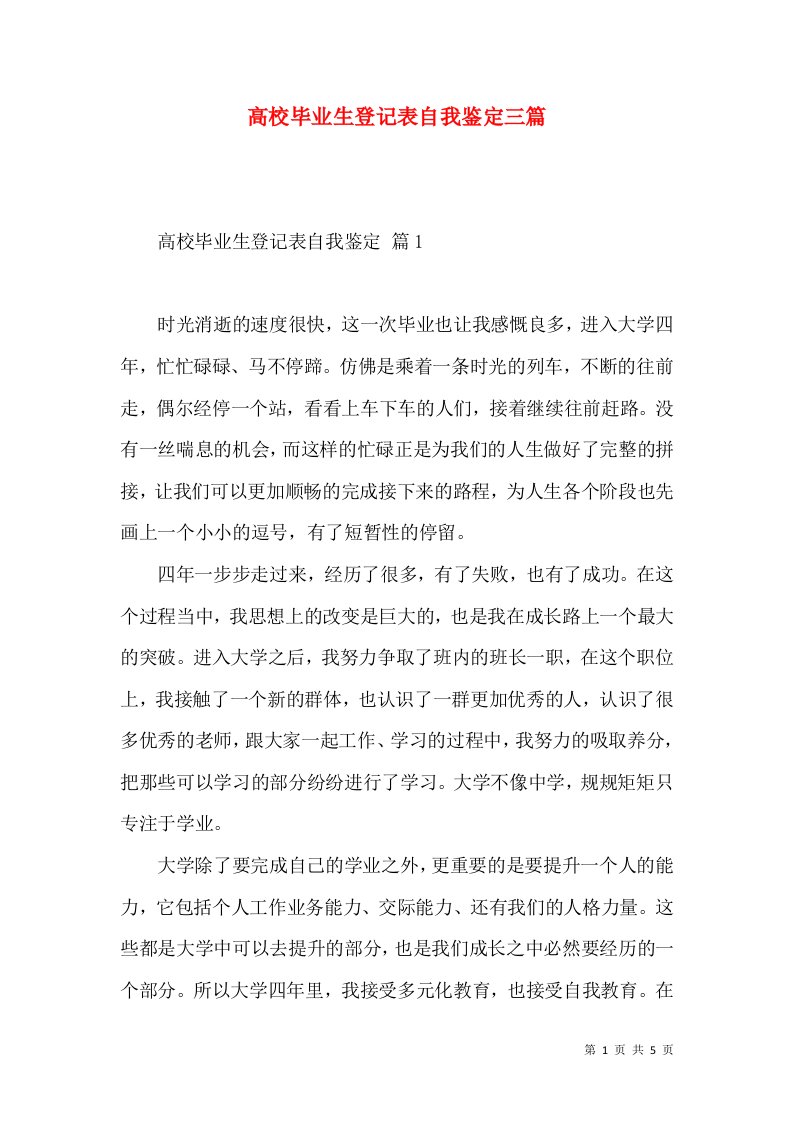 高校毕业生登记表自我鉴定三篇