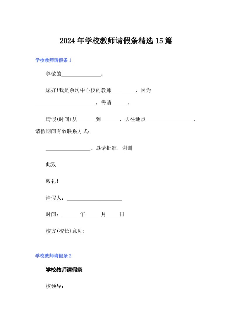 2024年学校教师请假条精选15篇