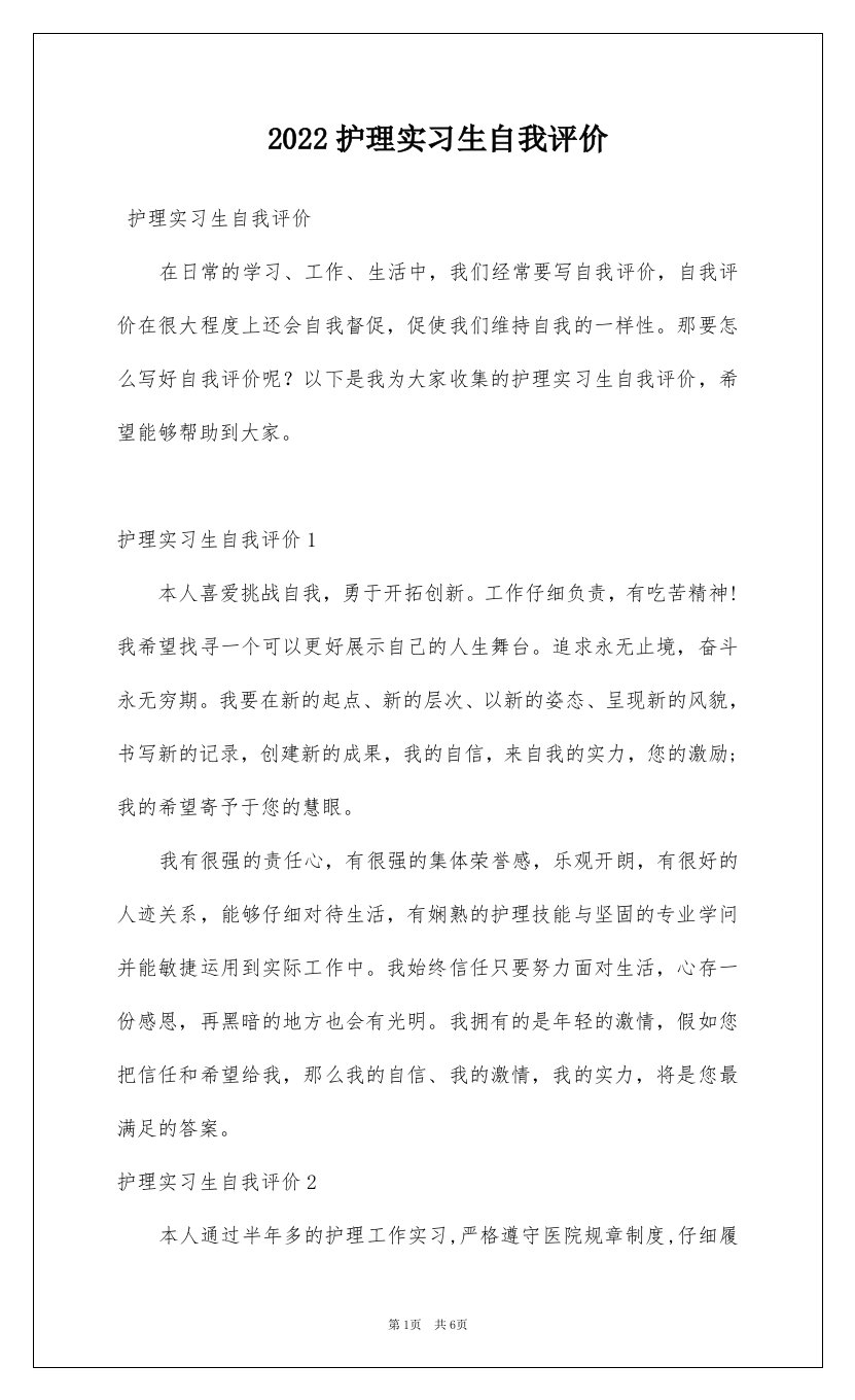 2022护理实习生自我评价