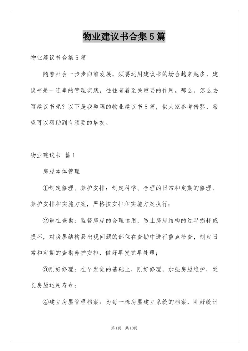 物业建议书合集5篇