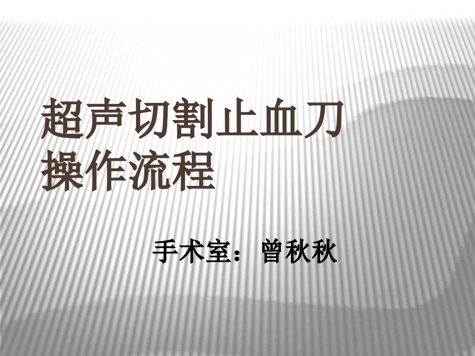 超声切割止血刀操作流程课件