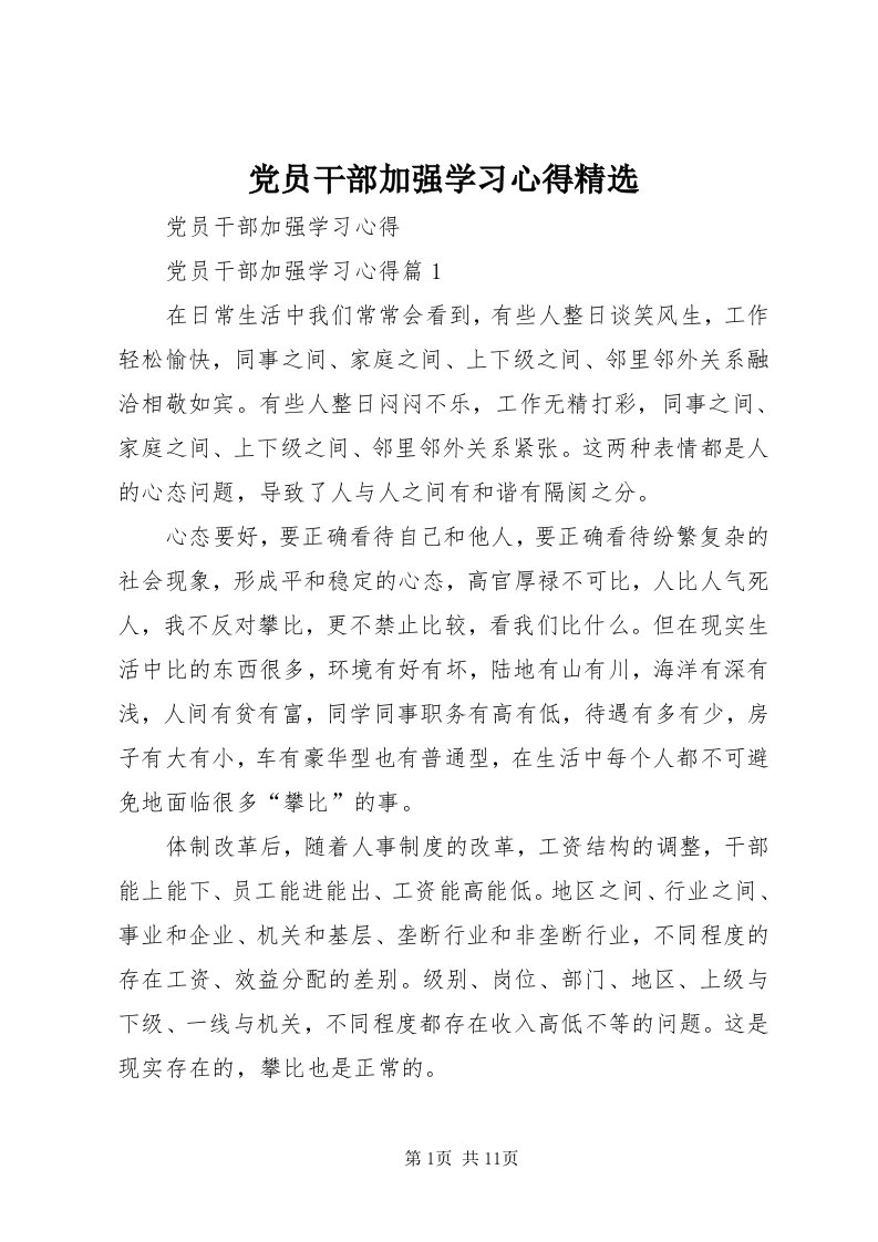 党员干部加强学习心得精选