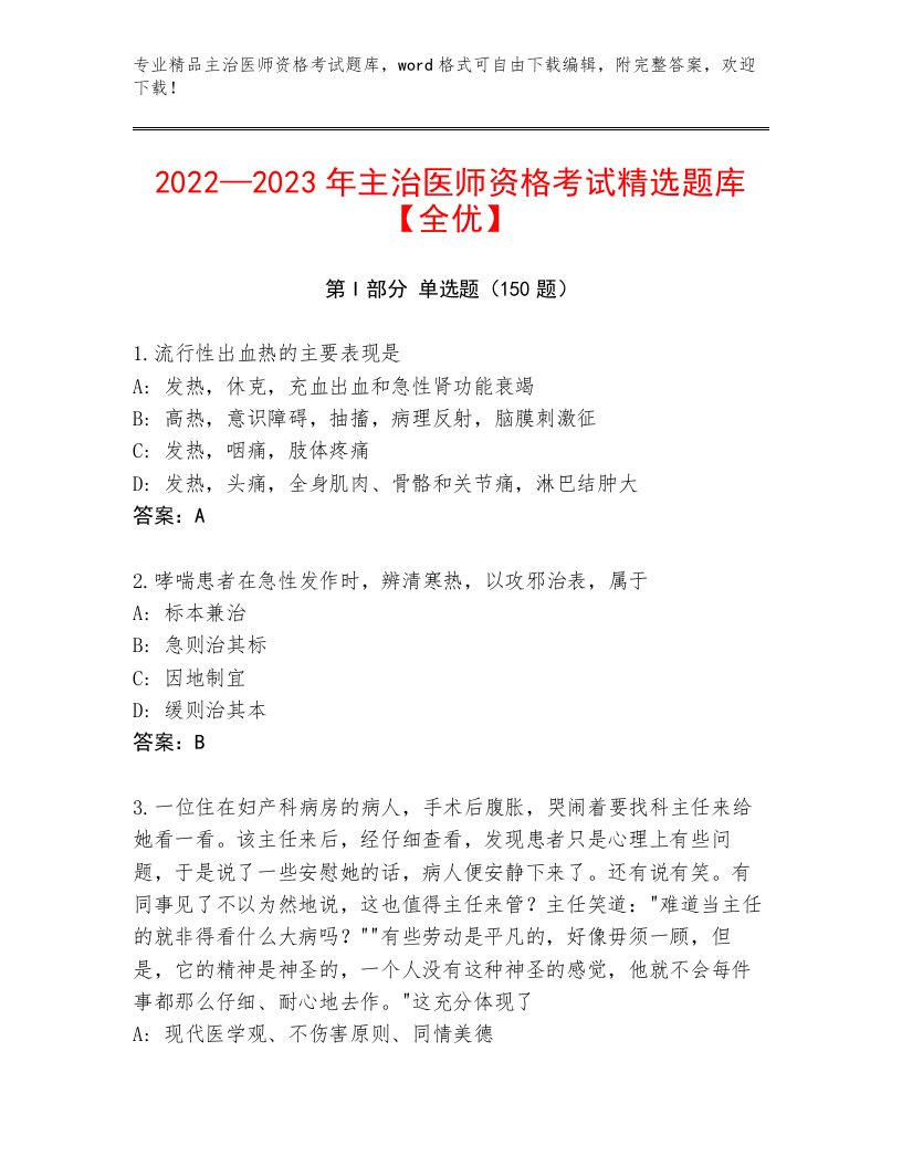 最全主治医师资格考试内部题库及答案【有一套】