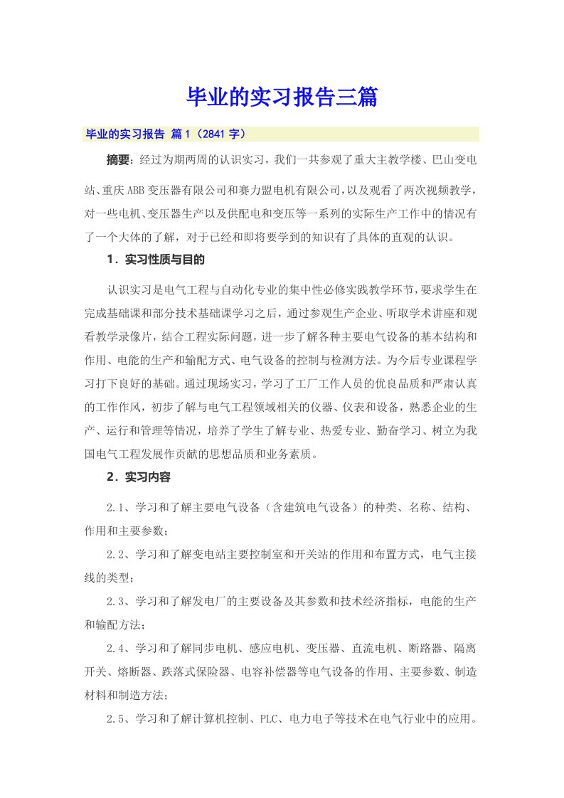 毕业的实习报告三篇【精选】