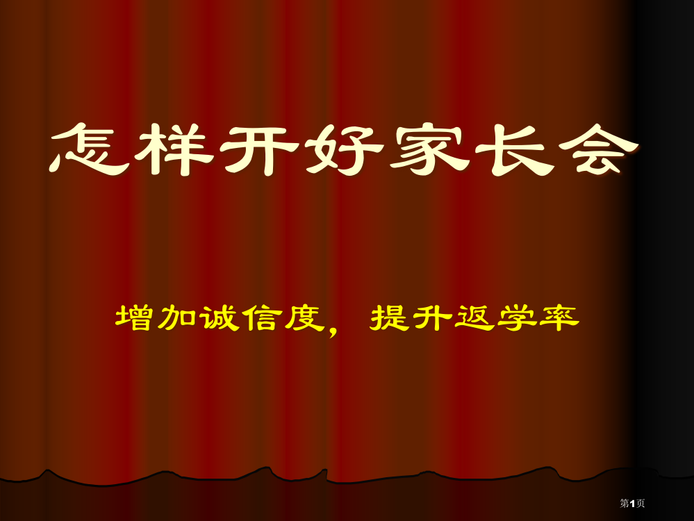 家长会流程图市公开课一等奖百校联赛获奖课件