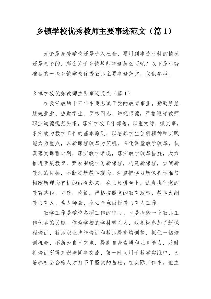 乡镇学校优秀教师主要事迹范文（篇1）