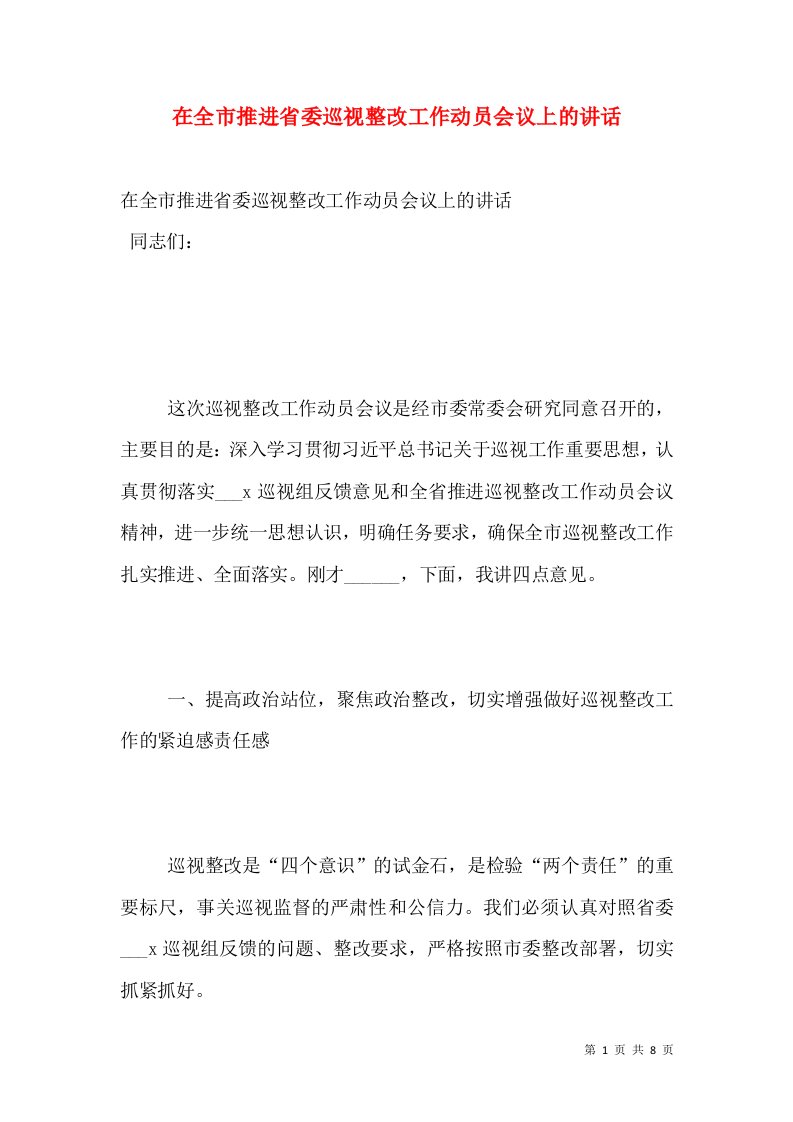 在全市推进省委巡视整改工作动员会议上的讲话