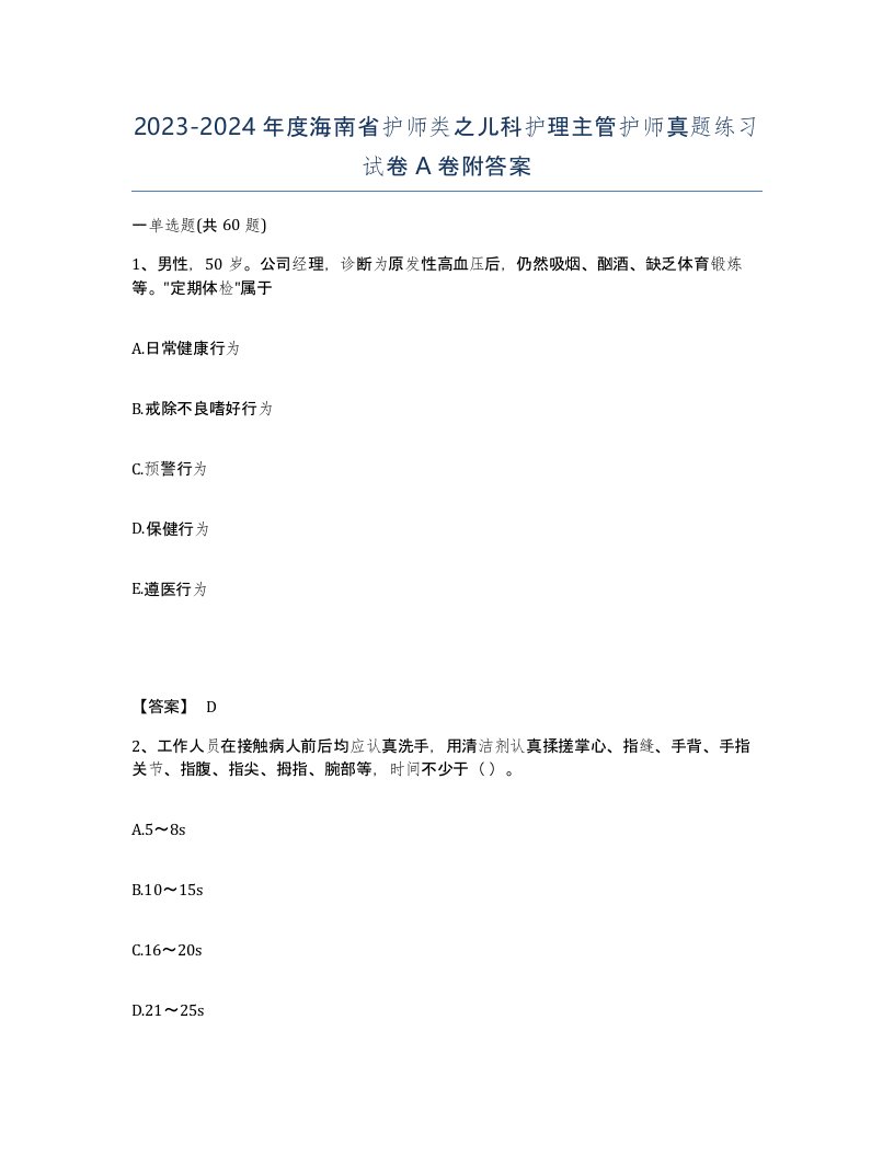 2023-2024年度海南省护师类之儿科护理主管护师真题练习试卷A卷附答案