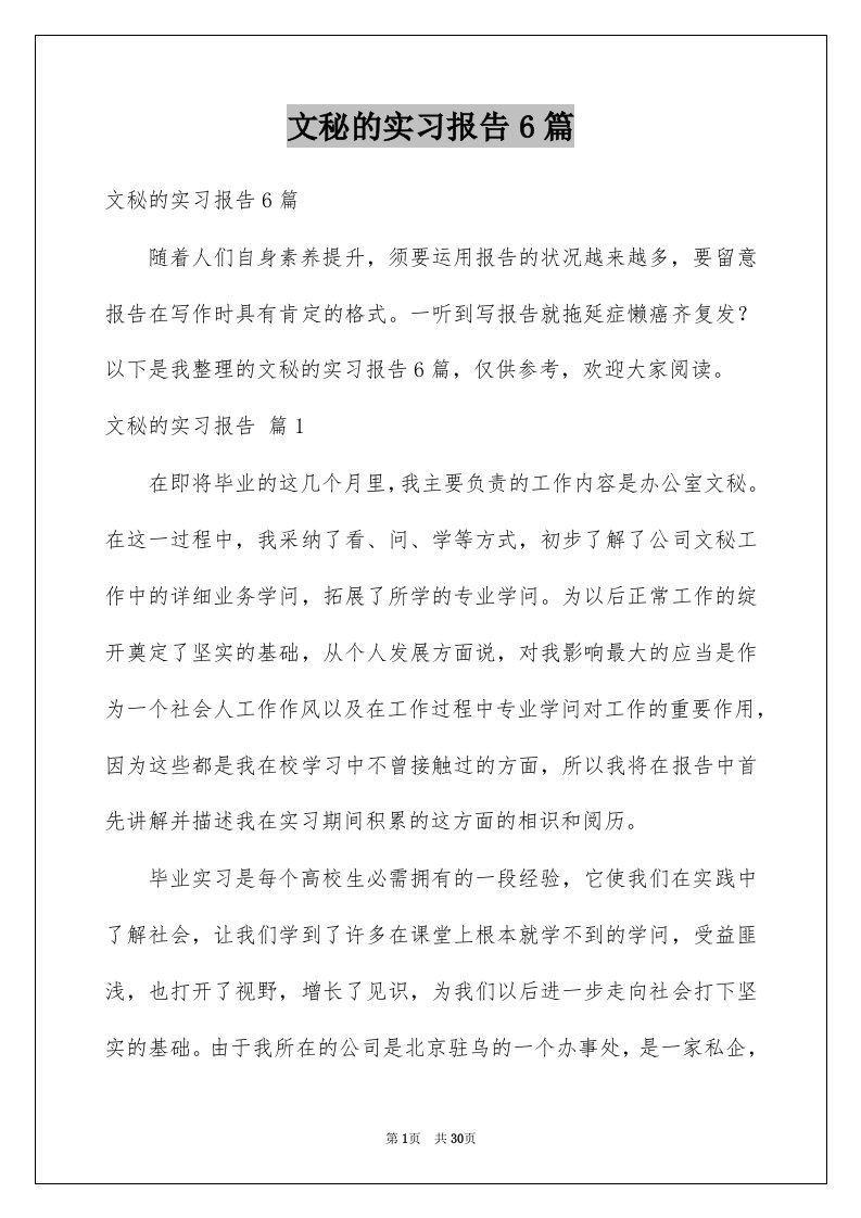 文秘的实习报告6篇