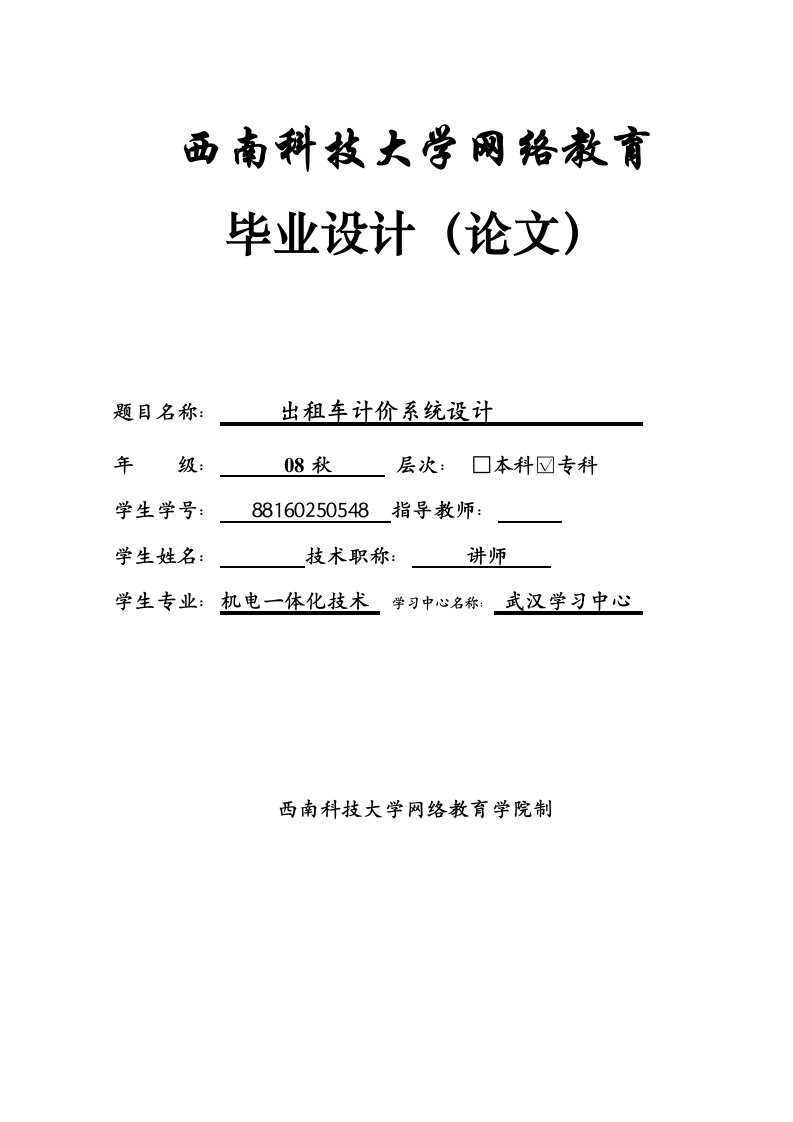 机电一体化毕业设计（论文）-出租车计价系统的设计