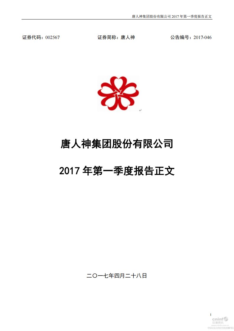 深交所-唐人神：2017年第一季度报告正文-20170428