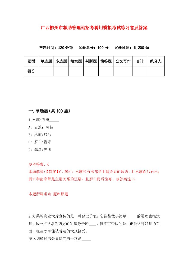 广西柳州市救助管理站招考聘用模拟考试练习卷及答案第1卷