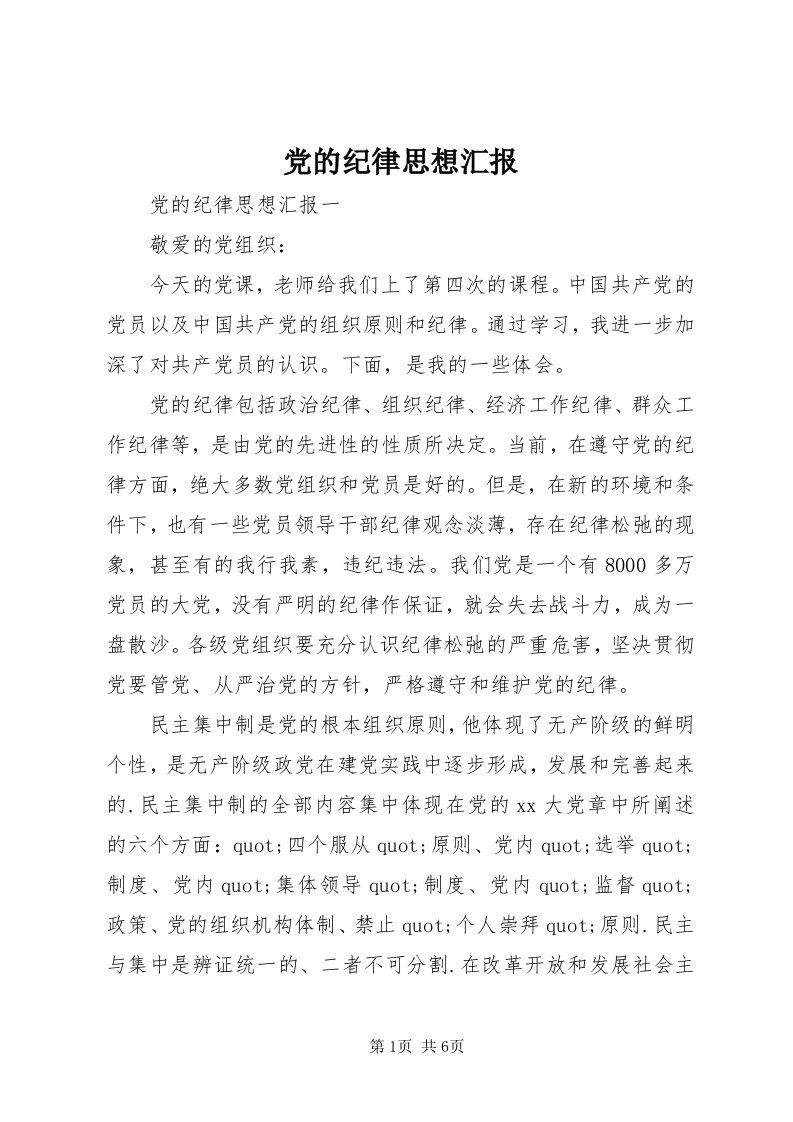 党的纪律思想汇报