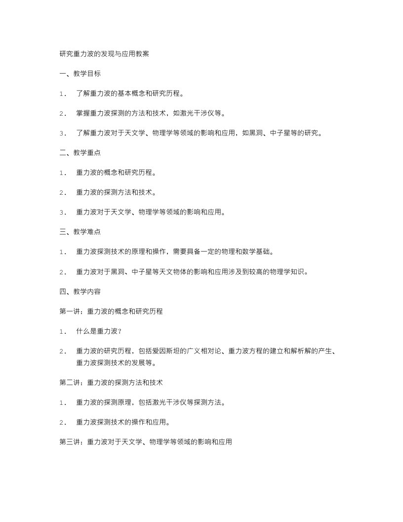 研究重力波的发现与应用教案