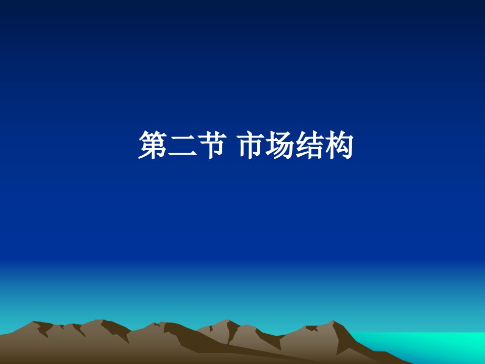 (南农大--产业经济学)第三章产业组织SCP分析框架2